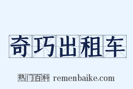 奇巧出租车是什么意思的图片